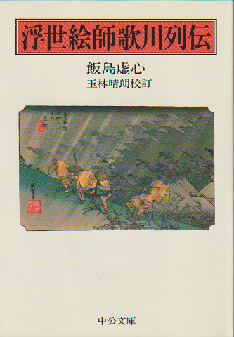 浮世絵師歌川列伝