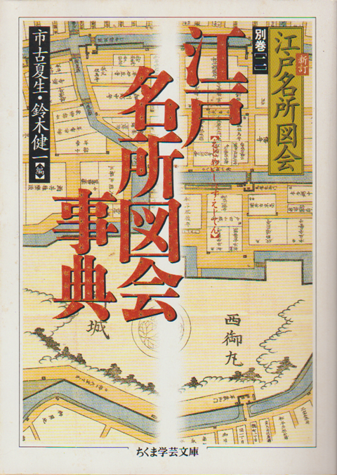 江戸名所図会事典
