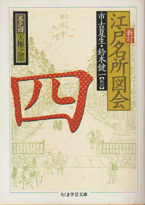 新訂江戸名所図会 4