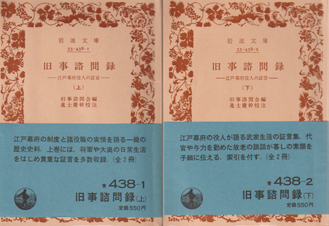 旧事諮問録 : 江戸幕府役人の証言（上下）2冊セット