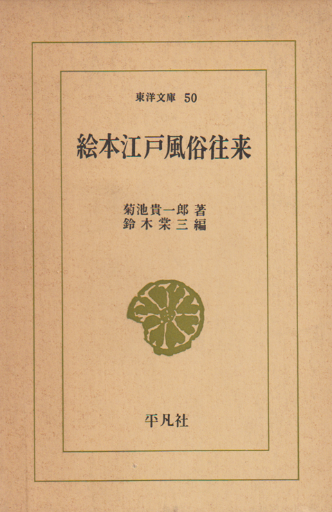 絵本江戸風俗往来