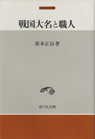 戦国大名と職人