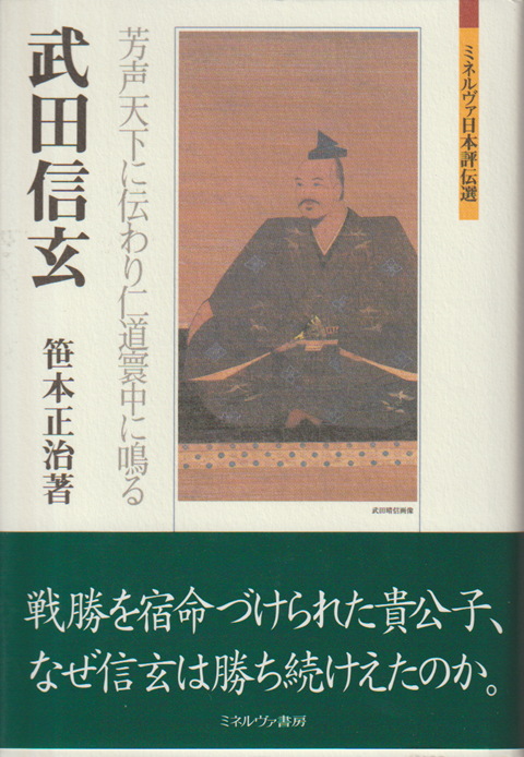 武田信玄 : 芳声天下に伝わり仁道寰中に鳴る