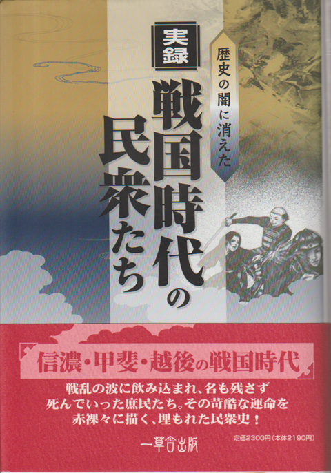 実録・戦国時代の民衆たち