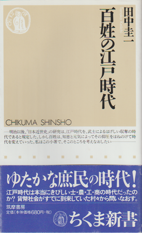 百姓の江戸時代