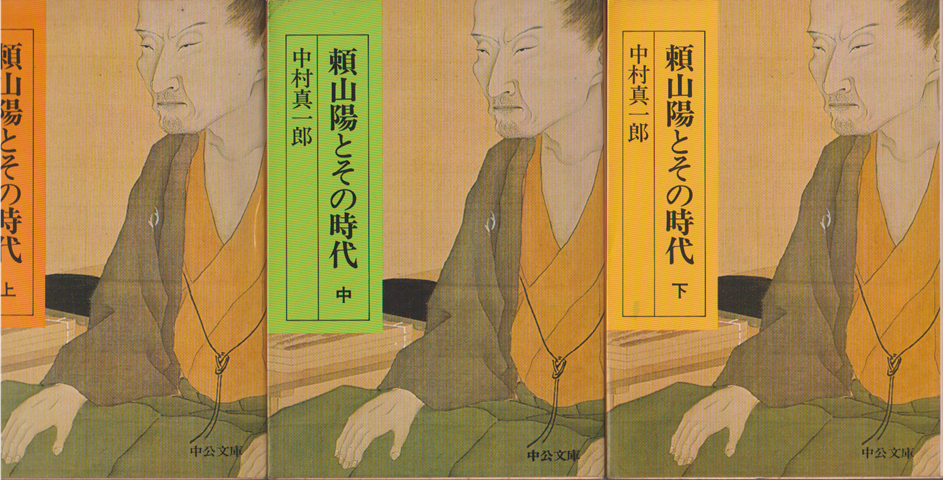 頼山陽とその時代（上・中・下）3巻セット