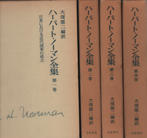 ハーバート・ノーマン全集 第1巻～第4巻（4冊セット）」(大窪愿二 編訳 ...