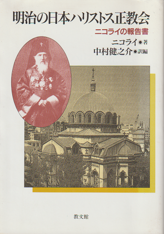 明治の日本ハリストス正教会 : ニコライの報告書