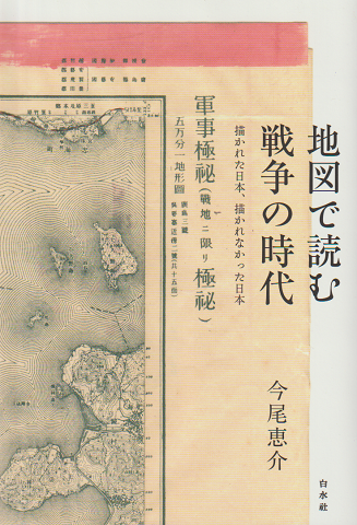 地図で読む戦争の時代 : 描かれた日本、描かれなかった日本