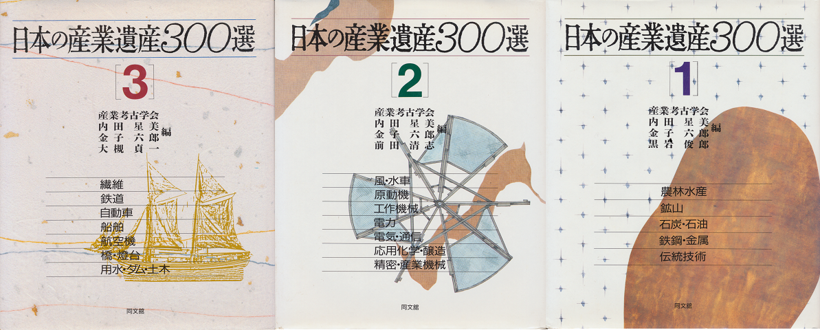 日本の産業遺産３００選（１・２・３）　３冊セット