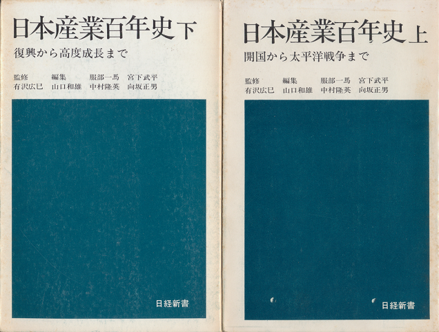 日本産業百年史（上下）2冊セット