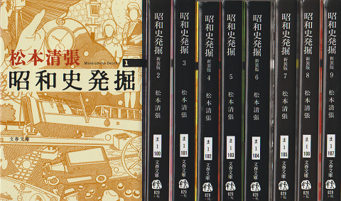 昭和史発掘　新装版1-9　9冊セット