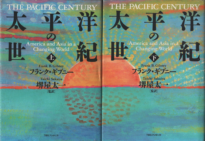 太平洋の世紀　上・下（2冊セット）