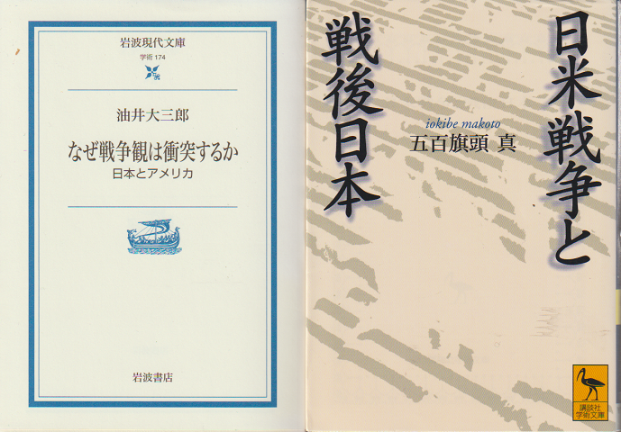 『なぜ戦争観は衝突するか : 日本とアメリカ』『日米戦争と戦後日本』2冊セット