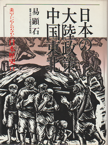 日本の大陸政策と中国東北　東アジアのなかの日本歴史　11