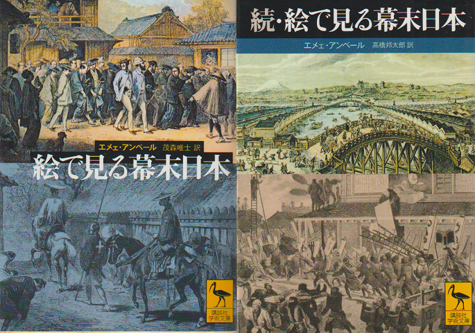 「絵で見る幕末日本」「 続・絵で見る幕末日本」 2冊セット