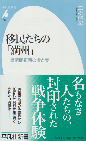 移民たちの「満州」