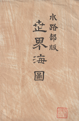 水路部版 世界海図 （海軍の世界海図）