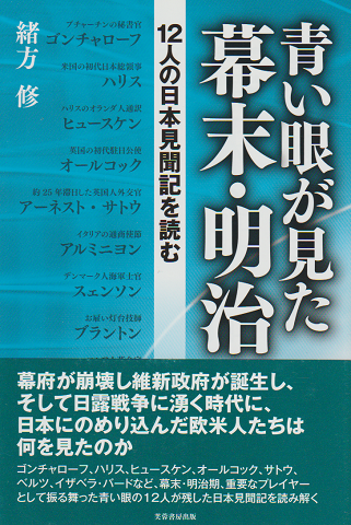 青い眼が見た幕末・明治 : 12人の日本見聞記を読む