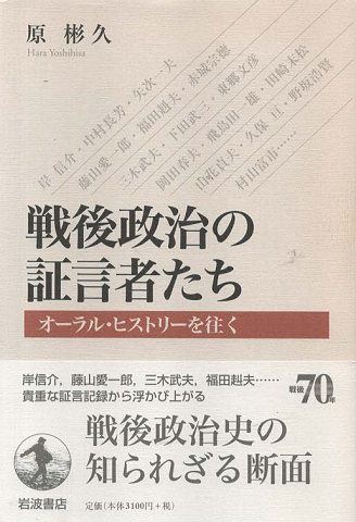 戦後政治の証言者たち