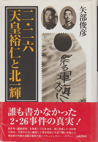 「二・二六」天皇裕仁と北一輝