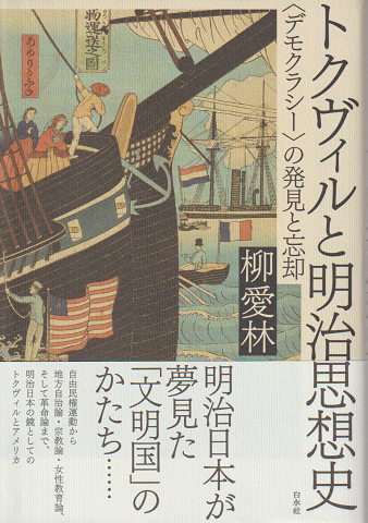 トクヴィルと明治思想史