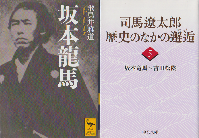 『坂本龍馬』『司馬遼太郎 歴史のなかの邂逅5』　2冊セット