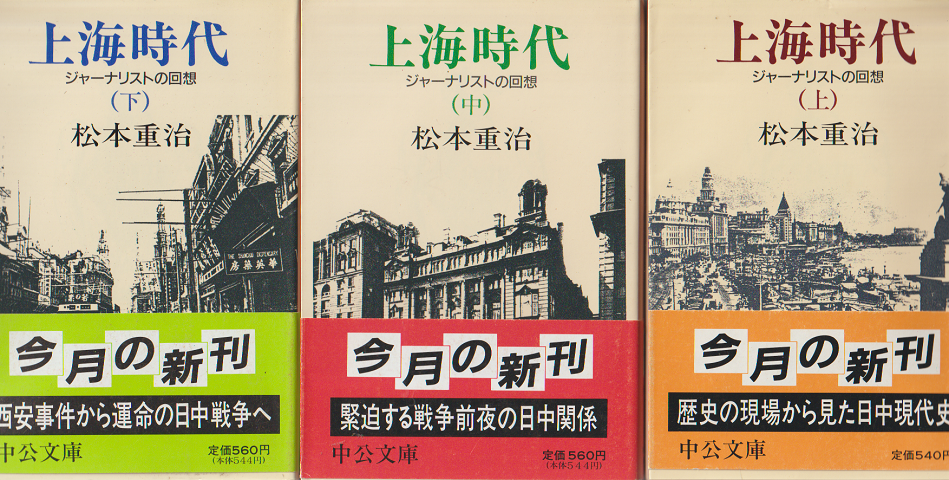 上海時代 : ジャーナリストの回想(上中下) 3巻セット