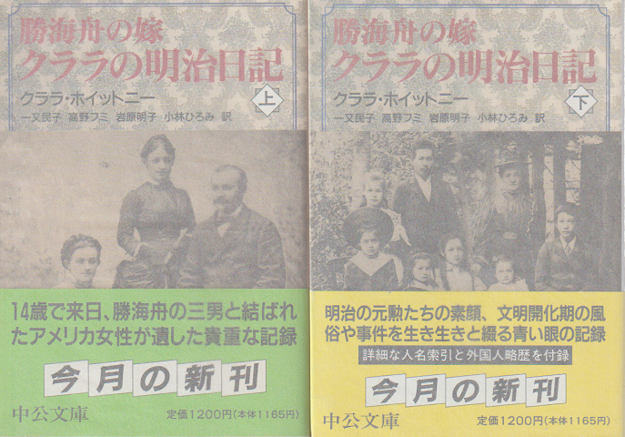 勝海舟の嫁クララの明治日記 上下巻 2冊セット