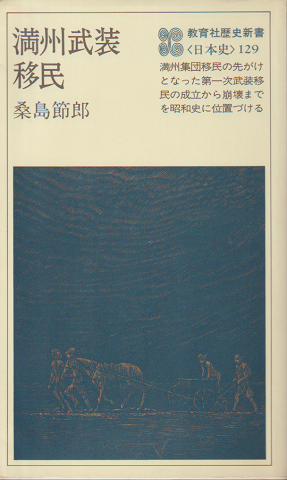 満州武装移民