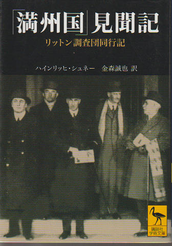 「満州国」見聞記 : リットン調査団同行記