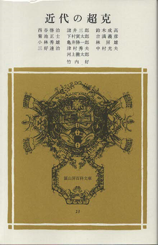 近代の超克