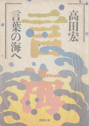 言葉の海へ