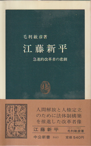 江藤新平 : 急進的改革者の悲劇