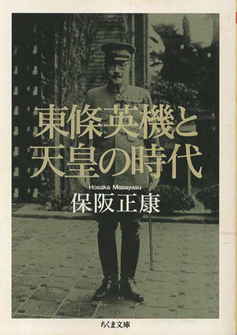 東條英機と天皇の時代