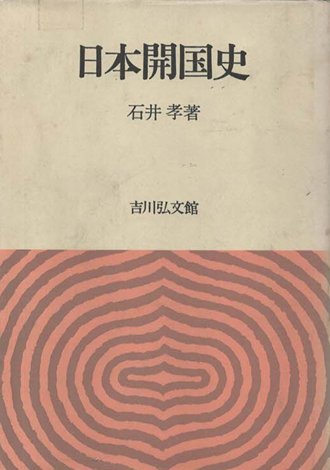 日本開国史