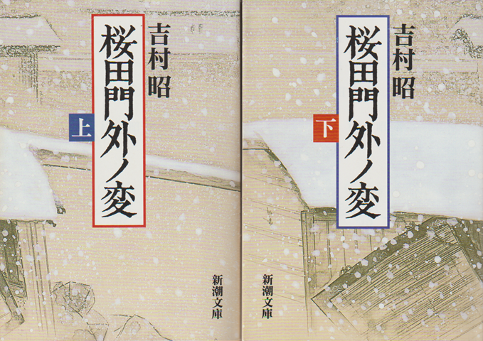桜田門外ノ変　上下巻＜2冊セット＞