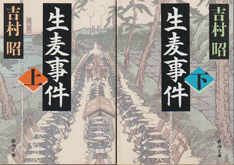 生麦事件(上下)2冊セット