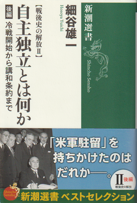 【戦後史の解放Ⅱ】 自主独立とは何か 後編