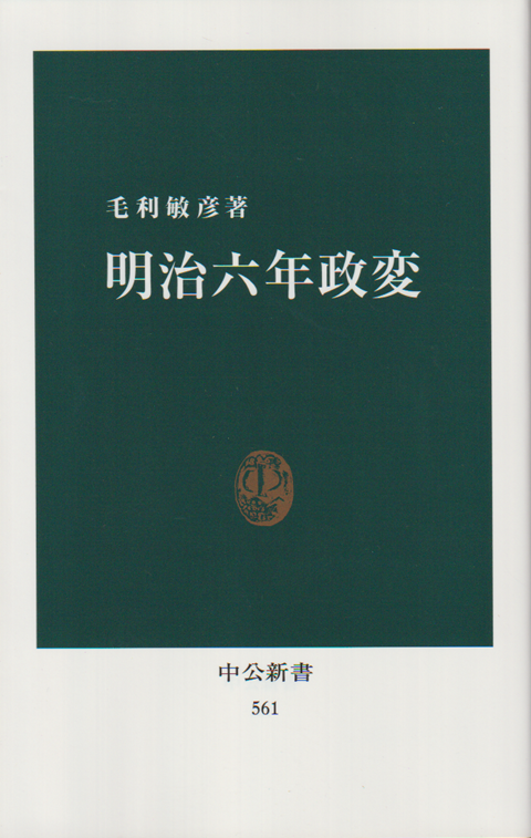 明治六年政変