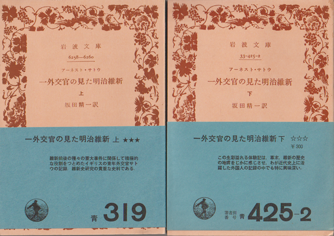 一外交官の見た明治維新　上下巻（2冊セット）