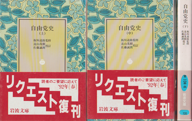 自由党史　上・中・下巻（3冊セット）