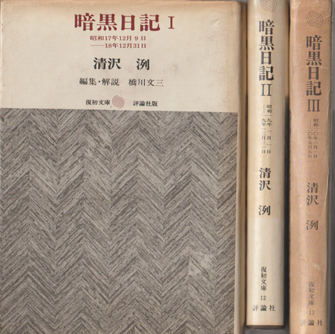 暗黒日記Ⅰ，Ⅱ，Ⅲ（3冊セット）