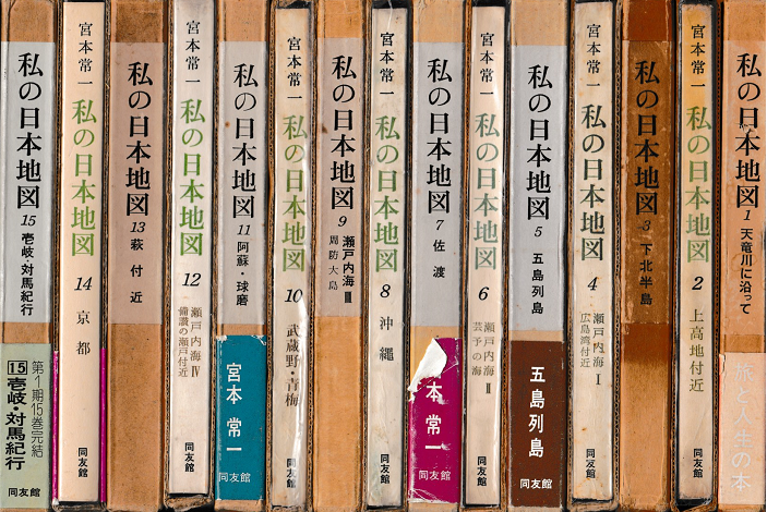 お取り寄せ 私の日本地図14冊セット 宮本常一 同友館 - 本