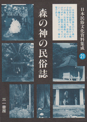 日本民俗文化資料集成 第21巻 (森の神の民俗誌)