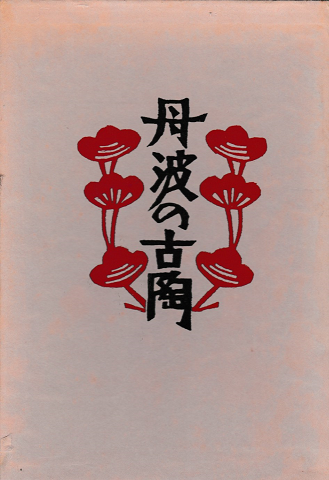 柳宗悦集 : 私版本 第5巻 「丹波の古陶」