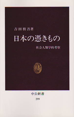 日本の憑きもの : 社会人類学的考察