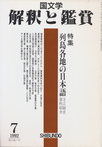 国文学 : 解釈と鑑賞 「列島各地の日本語」