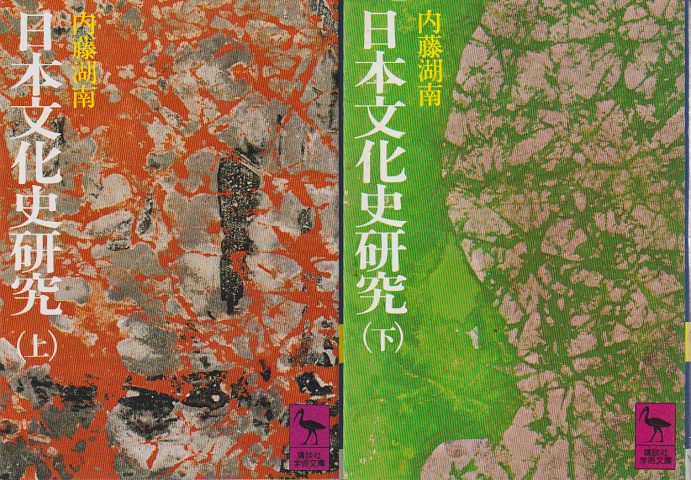 日本文化史研究（上下巻）2冊セット