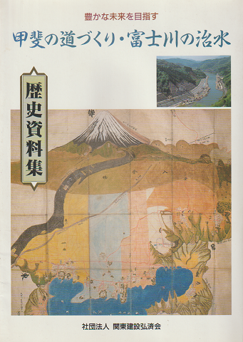 甲斐の道づくり・富士川の治水 : 歴史資料集